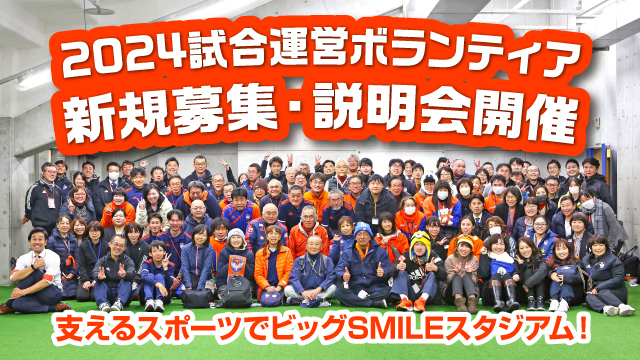【新規募集】 2024シーズン試合運営ボランティアを新規募集ならびにボランティア説明会を開催！